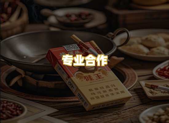 专业合作